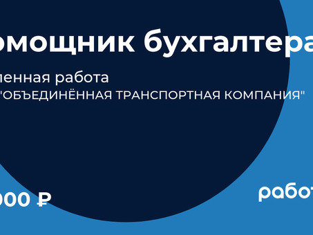 Услуги удаленного помощника бухгалтера - наймите виртуального бухгалтера