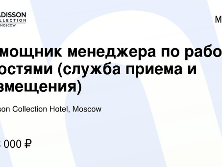 Позиция помощника руководителя начального уровня в Москве