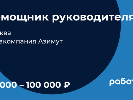 Вакансии Executive Assistant в Москве, от 100 000 руб.