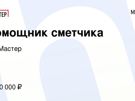 Помощь эксперта в поиске работы сметчиком в Москве | Экспертная поддержка