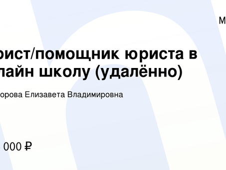 Опытные удаленные помощники | Профессиональная юридическая поддержка