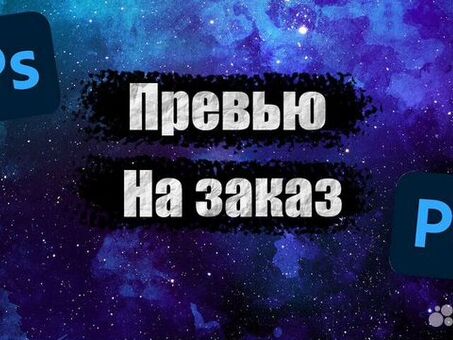 Предварительный просмотр на заказ: ознакомьтесь с нашими услугами в индивидуальном порядке