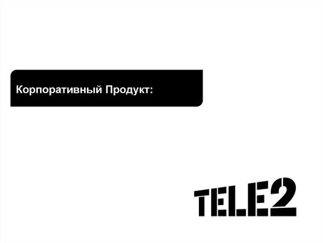 Презентация Tele2: представление наших услуг и возможностей