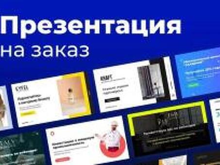 Недорогие индивидуальные презентационные услуги - закажите сейчас