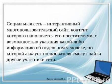 Презентация "Социальные медиа: использование возможностей онлайновых сетей