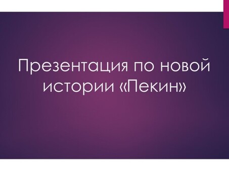 Знакомство с оживленным городом Пекином | Презентация на тему Пекин