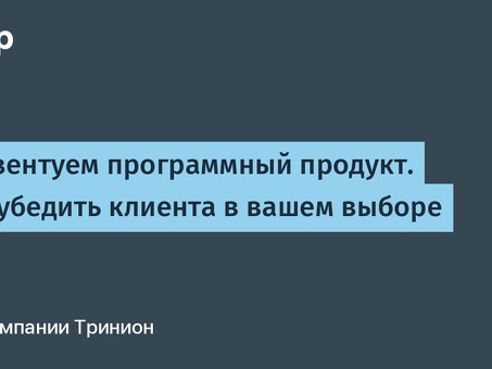 Мощные презентации программных продуктов для бизнеса | Движение к успеху