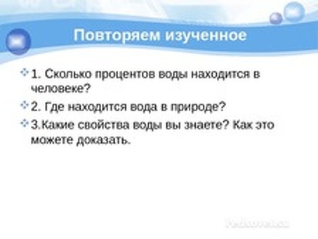 Презентации по свойствам воды для учащихся 3-го класса российских школ