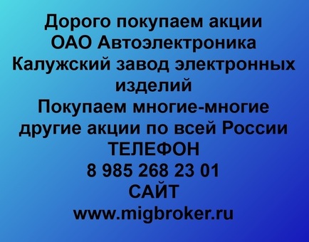 Покупаем акции ОАО Автоэлектроника и любые другие акции по всей России