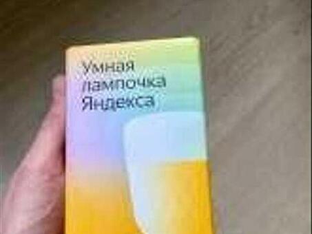 Умная лампа Алиса: покупка, цена, отзывы — интернет-магазин