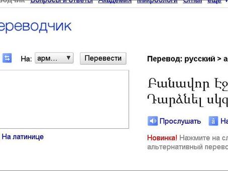 Профессиональные услуги по переводу с армянского языка на русский - быстро и точно