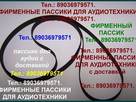 пассики для Веги 110 Unitra106 002 003 G600B 117 108 120 122 115 G602