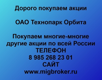 Продать акции «Технопарк Орбита» по выгодной цене.