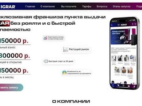 Эксклюзивная франшиза пункта выдачи IGRAR без роялти
