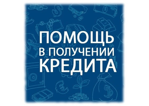 Помощь в получении денег в долг. Помощь в получении кредита. Деньги в долг.