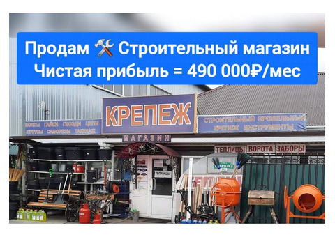 Продам Строительный магазин. Чистая прибыль 490 000 руб