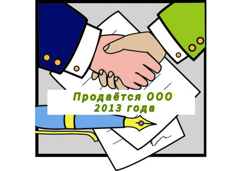 Продам ООО с 2013 года от собственника