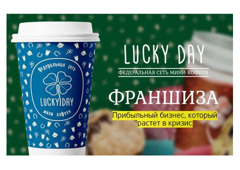 Федеральная сеть кофеен Lucky Day