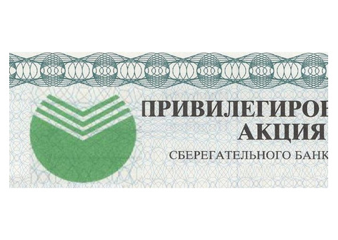 Пенсионеры могут продать акции Сбербанка