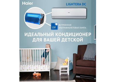 Кондиционеры Haier с ультрафиолетовой лампой для детских комнат