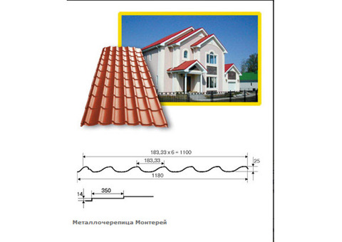 Металлочерепица Монтеррей ,изготовление за 3 дня