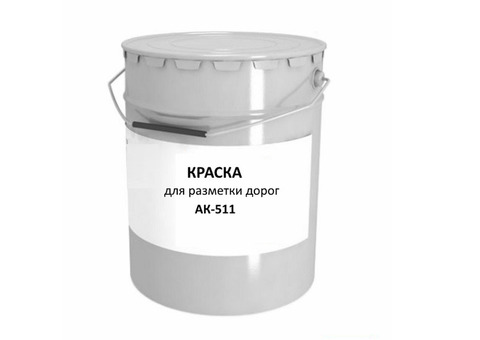 Дорожная краска АК-511 / краска для разметки дорог