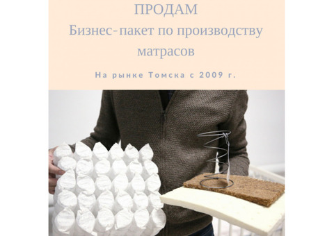 Продажа бизнес-пакета производство матрасов