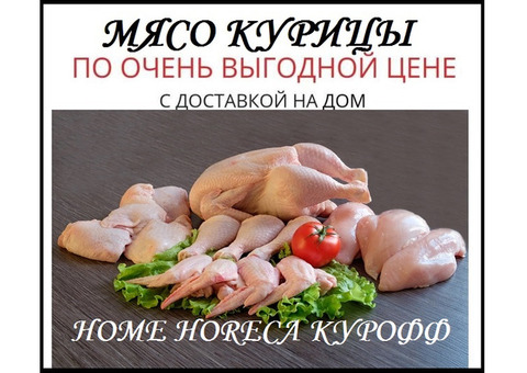 Курица с доставкой на дом от производителя