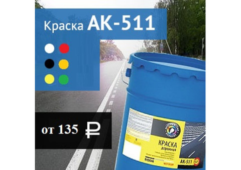 Краска для дорог АК-511 купить в Орле