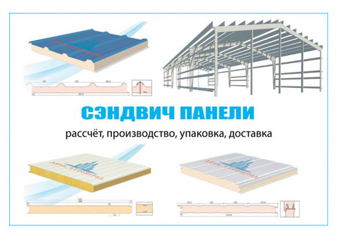 Сэндвич панели по отличным ценам