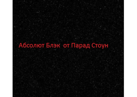 Супер предложение Черный гранит Абсолют Блэк