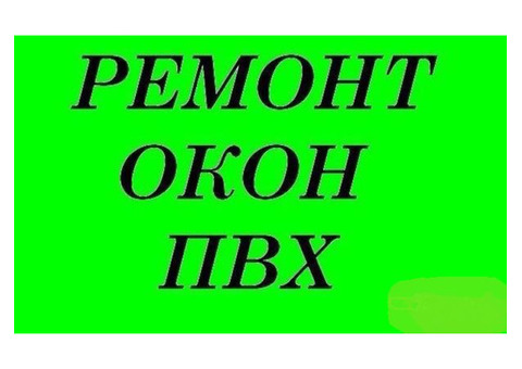 Ремонт окон ПВХ, москитные сетки