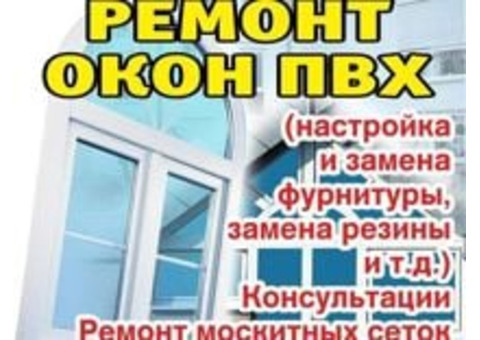 Обслуживание и ремонт окон ПВХ а также из Алюминия