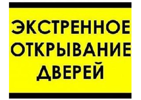 Аварийное открывание замков автомобилей сейфов