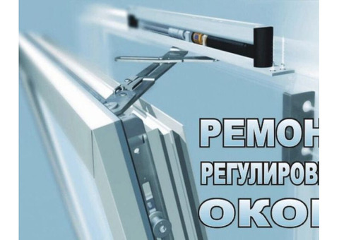 Ремонт пластиковых окон и конструкций ПВХ