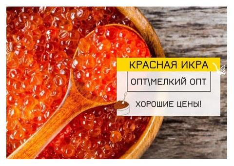 Икра Нерки, Кижуча, Кеты, Горбуши оптом с доставкой по РФ