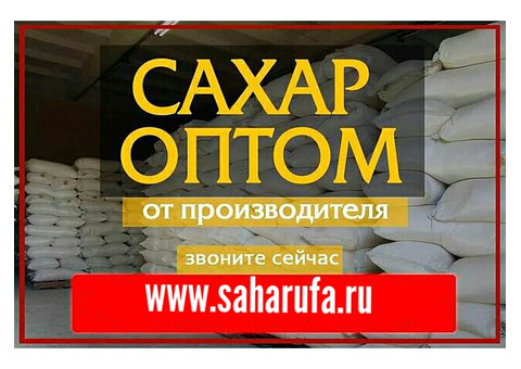 Сахар песок оптом . Уфабакалея