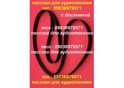 Фирменные пассики для аудиотехники Sony Panasonic Pioneer Aiwa Akai Kenwood Sansui Sherwood Sharp Dual Philips Thorens Telefunken Braun Micro Seiki Маяк Астра Нота