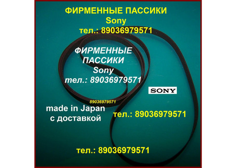 Пассики для Sony JJ505 Sony PS-D707 HMK-414 Sony HMK-313 пасики Сони ремень