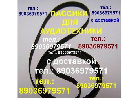 Пассики для Sony JJ505 Sony PS-D707 HMK-414 Sony HMK-313 пасики Сони ремень