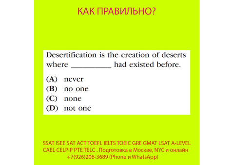 Подготовка к SSAT ISEE SAT ACT TOEFL IELTS TOEIC GRE GMAT LSAT A-LEVEL BEC CAEL CELPIP PTE TELC