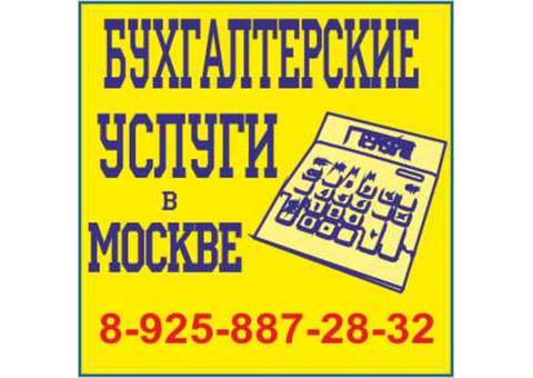 Бухгалтерские услуги квартальной отчетности в Москве