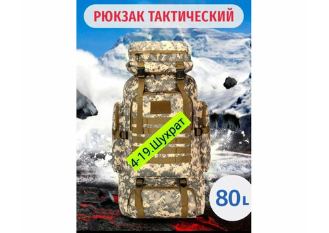 РЮКЗАК ТУРИСТИЧЕСКИЙ 80 Л, код 6084353