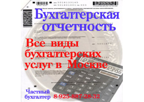 Бухгалтер приходящий в Москве и Подмосковье