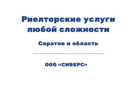 Услуги риэлтора г. Саратов, юридическое сопровождение