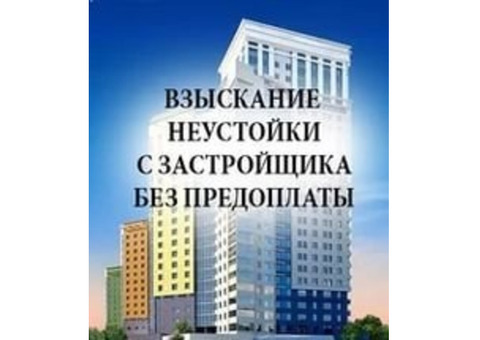 Взыскание неустойки с застройщика.