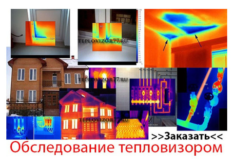 Тепловизионное обследование в Москве и МО