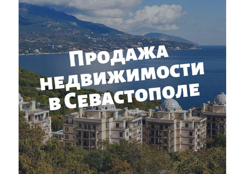 Продажа недвижимости в Севастополе