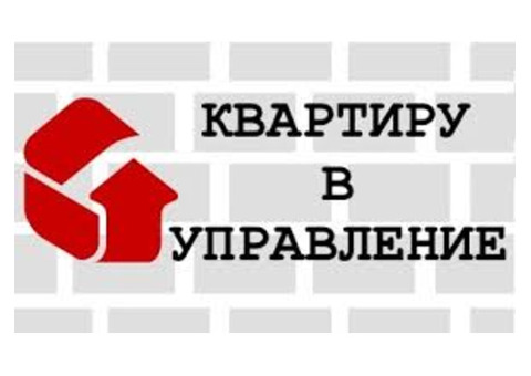 Доверительное Управление Вашей Недвижимостью.