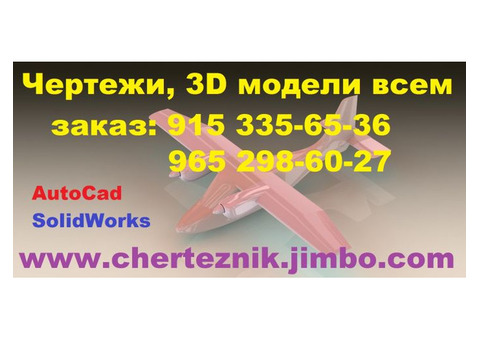 Чертежи 2D/3D заказ, изготовление.